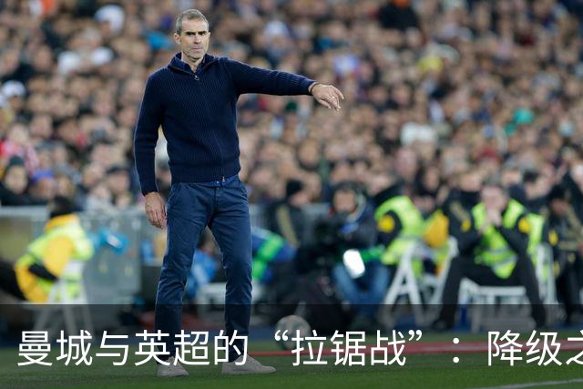 曼城与英超的“拉锯战”：降级之后我们要怎么办？