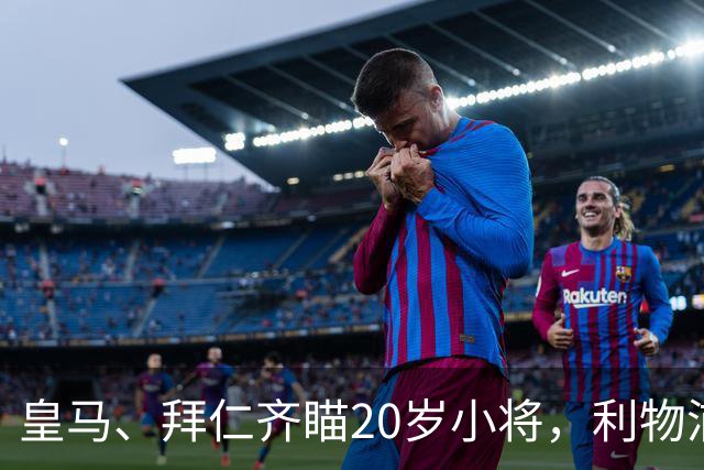 皇马、拜仁齐瞄20岁小将，利物浦的“防线英雄”即将出炉？