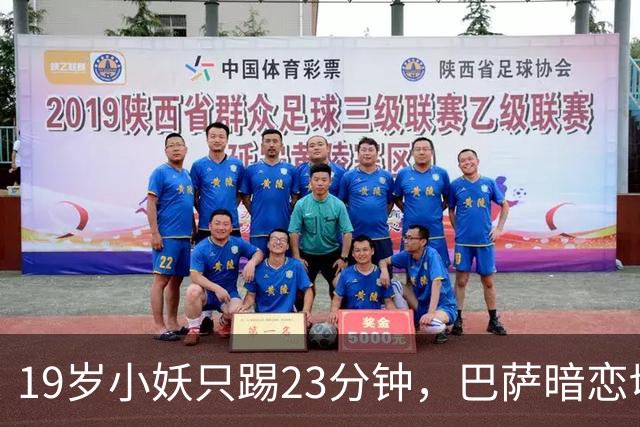 19岁小妖只踢23分钟，巴萨暗恋切尔西的宝藏